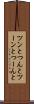 ツンと Scroll