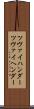 ツヴァイハンダー Scroll