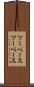 ツーベース Scroll