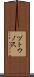 ヅトウノ沢 Scroll