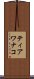 ティアワナコ Scroll