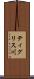 ティグリス川 Scroll