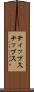ティップス Scroll