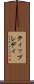ティップレディ Scroll