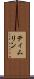 ティムリン Scroll