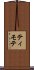 ティモテ Scroll