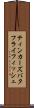 ティンカーズバタフライフィッシュ Scroll