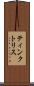 ティンクトリス Scroll
