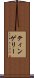 ティンゲリー Scroll