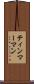 ティンマーマン Scroll