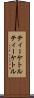 ティーケトル Scroll
