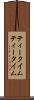 ティータイム Scroll