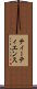 ティーティエンス Scroll