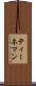 ティーネマン Scroll