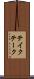 テイク Scroll