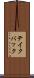 テイク・バック Scroll