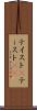 テイスト(P) Scroll