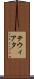 テウィアタ Scroll