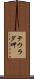 テウラダ岬 Scroll