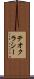 テオクラシー Scroll