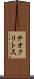 テオクリトス Scroll