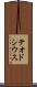 テオドシウス Scroll