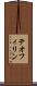 テオフィリン Scroll