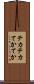 テカテカ Scroll