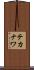 テカナワ Scroll