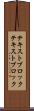 テキストブロック Scroll