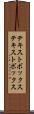 テキストボックス Scroll