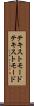 テキストモード Scroll