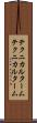 テクニカルターム Scroll