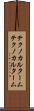 テクノカルターム Scroll