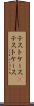 テストケース(P) Scroll