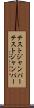 テストジャンパー Scroll