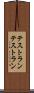 テストラン Scroll