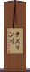 テズリン川 Scroll
