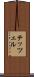 テッツェル Scroll