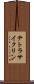 テトラサイクリン Scroll