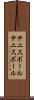 テニスボール Scroll