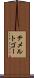 テメルトゴー Scroll
