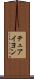 テュアイヨン Scroll