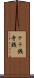 テラ銭 Scroll