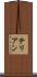 テリアン Scroll