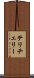 テリチェリー Scroll