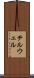 テルウェル Scroll