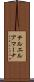 テルエルアマーナ Scroll
