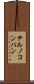 テルノコンパン Scroll
