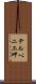 テルペニエ岬 Scroll